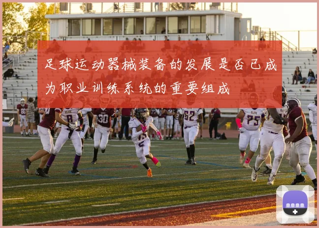 足球运动器械装备的发展是否已成为职业训练系统的重要组成