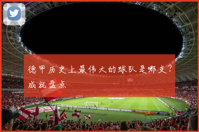 德甲历史上最伟大的球队是哪支？成就盘点