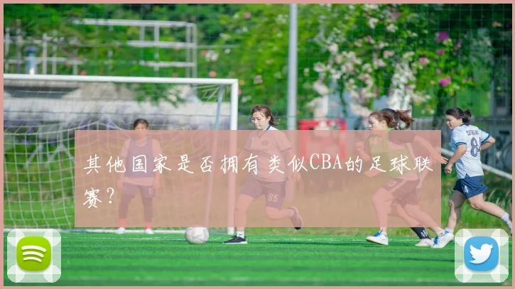 其他国家是否拥有类似CBA的足球联赛？