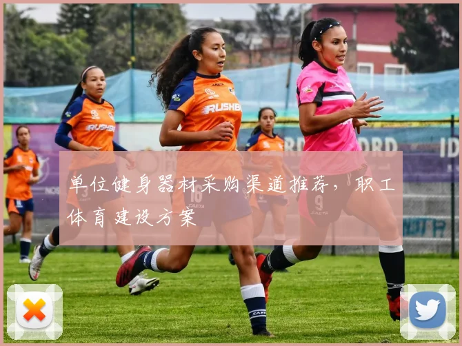 单位健身器材采购渠道推荐，职工体育建设方案