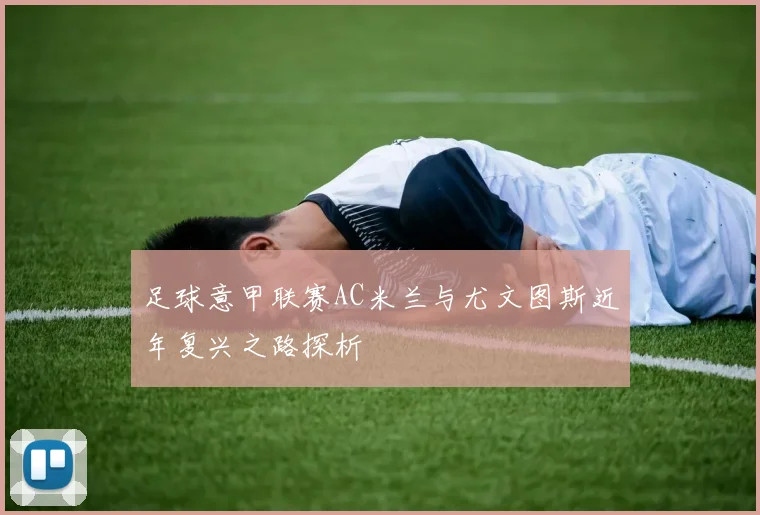 足球意甲联赛AC米兰与尤文图斯近年复兴之路探析
