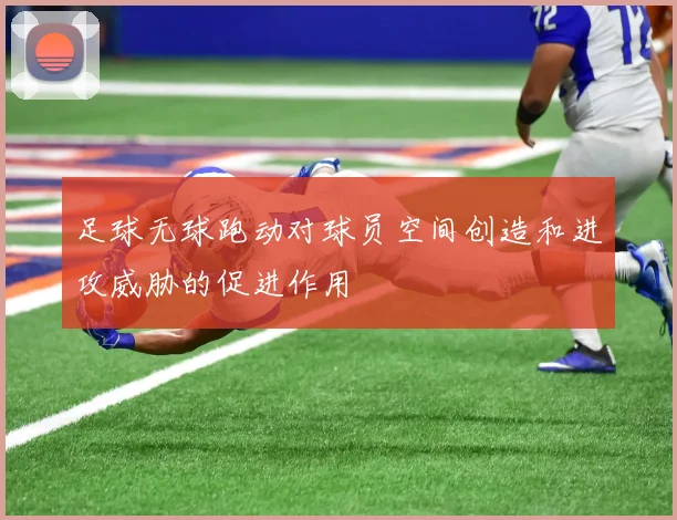 足球无球跑动对球员空间创造和进攻威胁的促进作用